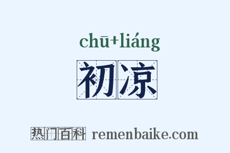 初凉是什么意思的图片